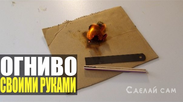 Из чего сделать огниво в домашних условиях 348